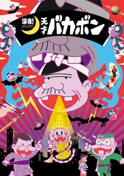 Capa de Late night! The Genius Bakabon