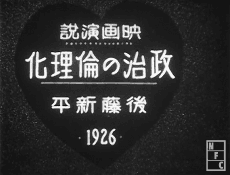Capa de Film Address "Ethicization of Politics" by Shinpei Goto, 1926