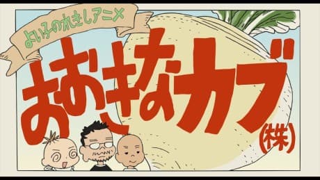 Capa de Yoiko no Rekishi Anime: Ookina Kabu (Kabu)