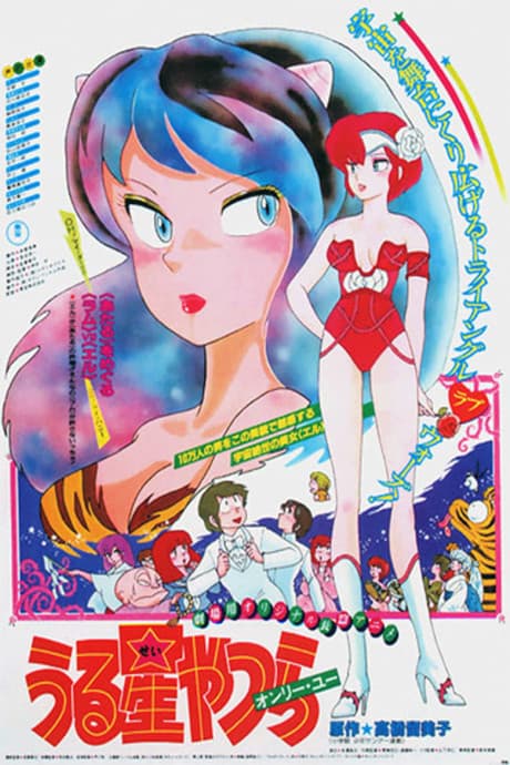 Capa de Urusei Yatsura Movie 1: Only You