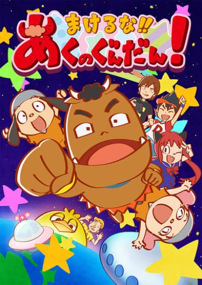 Capa de Makeruna!! Aku no Gundan!