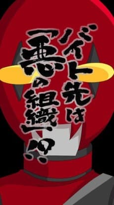 Capa de Baito Saki wa "Aku no Soshiki"?!