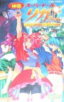Capa de Super Doll★Licca-chan: Licca-chan Zettai Zetsumei! Doll Knights no Kiseki