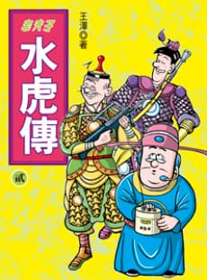 Capa de Lao Fu Zi Shui Hu Zhuan