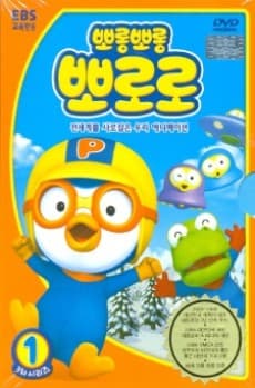 Capa de Pororo the Little Penguin 3