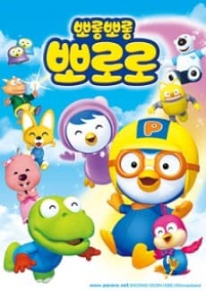 Capa de Pororo the Little Penguin 2