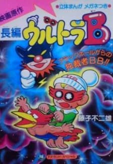 Capa de Ultra B: Black Hole kara no Dokusaisha BB!!