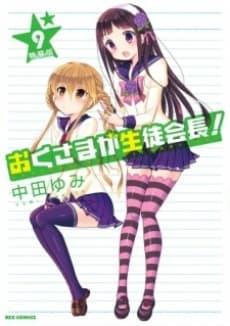 Capa de My Wife is the Student Council President OVA: Wife Theater