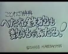 Capa de Kotowa Jiten: Hetana Teppou mo Kazu Ucha Ataru!