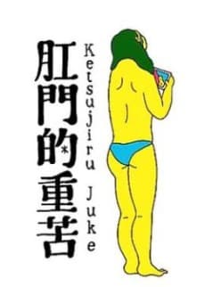 Capa de Anal Juke: Anal Juice