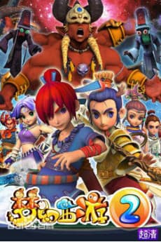 Capa de Menghuan Xiyou 2