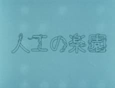 Capa de Jinkou no Rakuen
