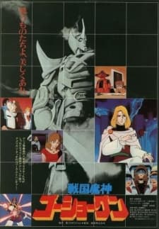 Capa de Sengoku Majin Goushougun (Movie)