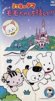 Capa de 3 Choume no Tama: Onegai! Momo-chan wo Sagashite!!