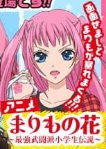 Capa de Marimo no Hana: Saikyou Butouha Shougakusei Densetsu