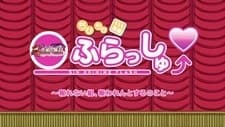 Capa de Chibi Chibi Enki Shin Koihime Flash: Mukuwarenai Kumi, Mukuwaren to Suru no Koto