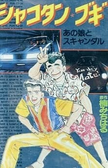 Capa de Shakotan★Boogie
