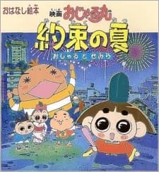 Capa de Ojarumaru Yakusoku no Natsu Ojaru to Semira Movie