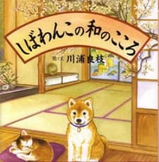 Capa de Shibawanko no Wa no Kokoro