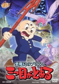 Capa de Akuma Tou no Prince: Mitsume ga Tooru