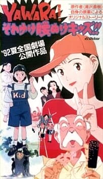 Capa de YAWARA! Sore Yuke Koshinuke Kids!!