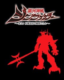 Capa de Galactic Divine Wind Jinraiger