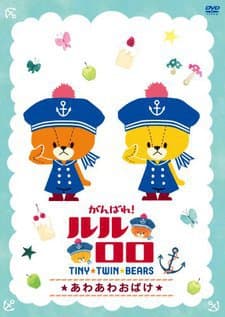 Capa de Ganbare! Lulu Lolo 2nd Season