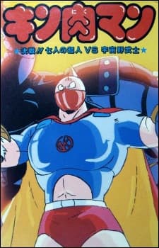 Capa de Kinnikuman: Kessen! Shichinin no Seigi Choujin vs. Uchuu Nobushi