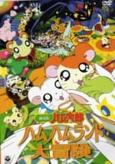 Capa de Hamtaro Movie 1: Ham Ham Land Big Adventure