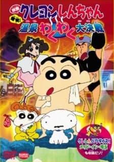 Capa de Crayon Shin-chan: Explosion! The Hot Spring's Feel Good Final Battle