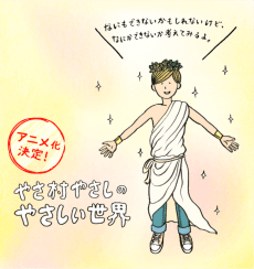 Capa de Yasamura Yasashi no Yasashii Seikai