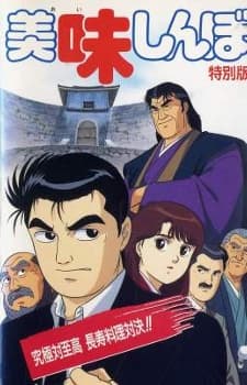 Capa de Oishinbo: Kyuukyoku Tai Shikou, Chouju Ryouri Taiketsu!!