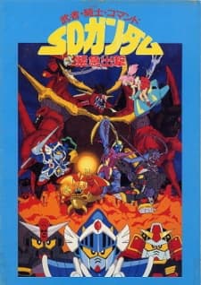 Capa de Kidou Senshi SD Gundam: Musha Kishi Commando - SD Gundam Kinkyuu Shutsugeki