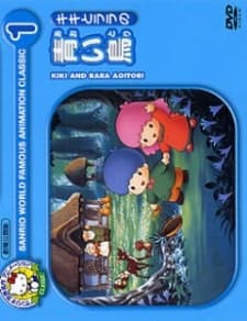 Capa de Kiki to Lala no Aoi Tori
