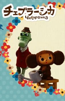 Capa de Cheburashka