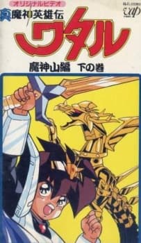 Capa de Shin Mashin Eiyuuden Wataru Majinzan
