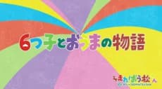 Capa de Mutsugo to Ouma no Monogatari