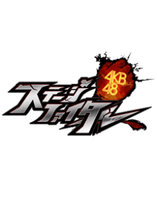 Capa de AKB48 Stage Fighter