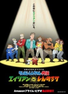 Capa de Shin chan Spin-off: Aliens vs. Shinnosuke