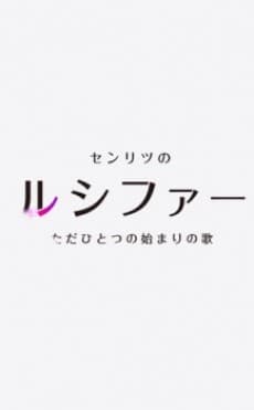 Capa de Monster Strike 2: A Rhapsody Called Lucy -The Very First Song-