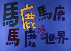 Capa de Baka Baka Baka na Sekai