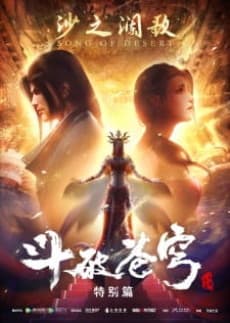 Capa de Dou Po Cangqiong Specials 2: Sha Zhi Lan Ge