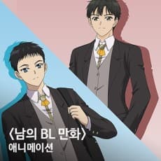 Capa de Someone Else's BL Comic Animation