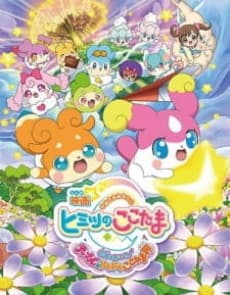 Capa de Eiga Kamisama Minarai: Himitsu no Cocotama: Kiseki o Okose ♪ Tepple to Dokidoki Cocotama Kai