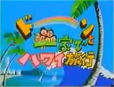 Capa de Sazae-san: Dawn to Ikka de Hawaii Ryokou