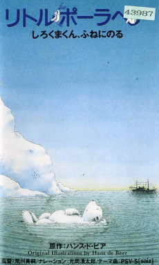 Capa de Little Polar Bear: Shirokuma-kun, Fune ni Noru