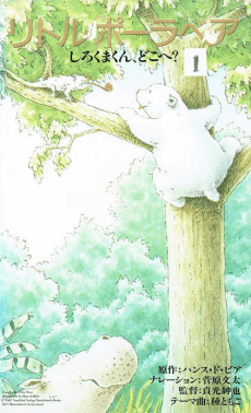 Capa de Little Polar Bear: Shirokuma-kun, Doko e?