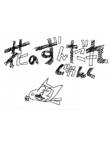 Capa de Hana no Zundamaru: Junk