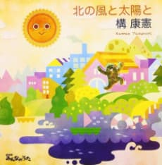 Capa de Kita no Kaze to Taiyou to