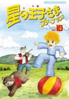Capa de Hoshi no Oujisama Petit Prince Specials